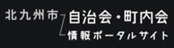 自治会・町内会ポータルサイトのリンク